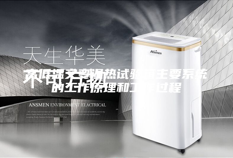 高低溫交變濕熱試驗箱主要系統的工作原理和工作過程