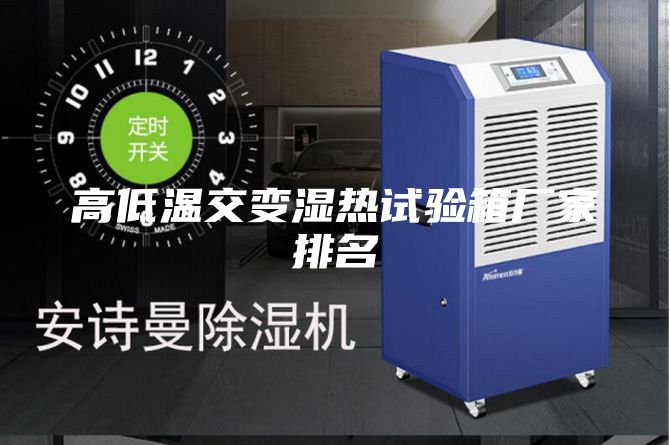 高低溫交變濕熱試驗箱廠家排名