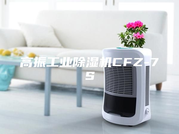 高振工業除濕機CFZ-7S