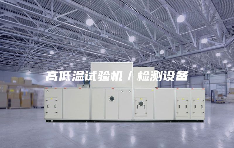 高低溫試驗機／檢測設備
