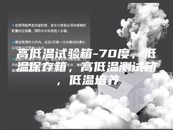 高低溫試驗箱-70度，低溫保存箱，高低溫測試箱，低溫培養