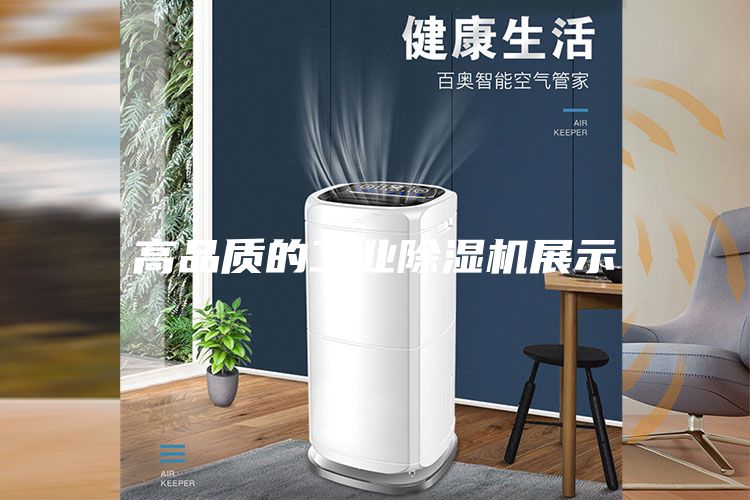 高品質(zhì)的工業(yè)除濕機(jī)展示