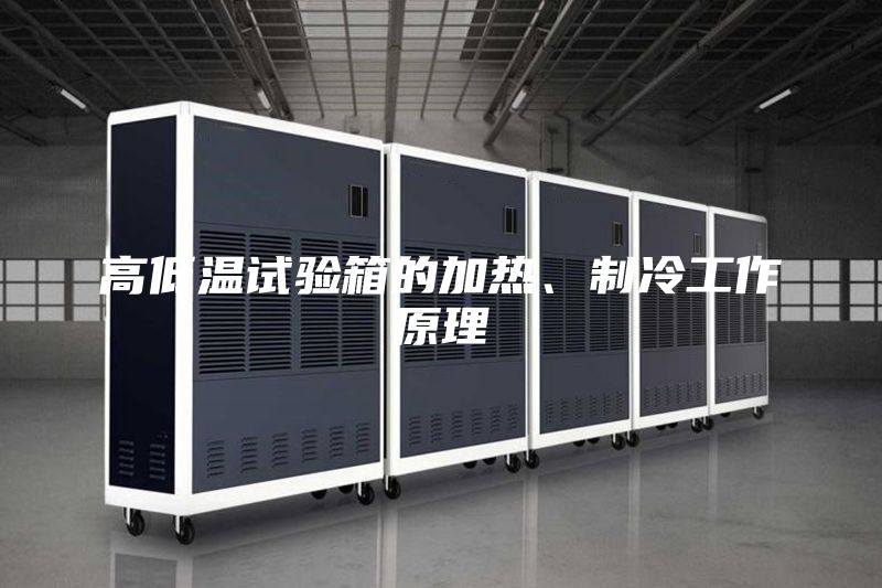 高低溫試驗箱的加熱、制冷工作原理