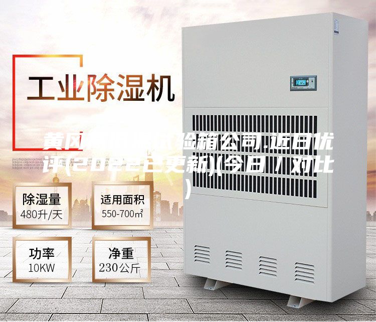 黃岡高低溫試驗箱公司.近日優評(2022已更新)(今日／對比)