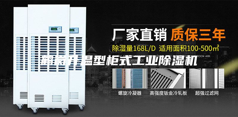 鶴崗升溫型柜式工業除濕機