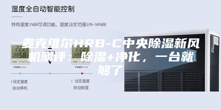 麥克維爾HRB-C中央除濕新風(fēng)機(jī)測(cè)評(píng)：除濕+凈化，一臺(tái)就夠了